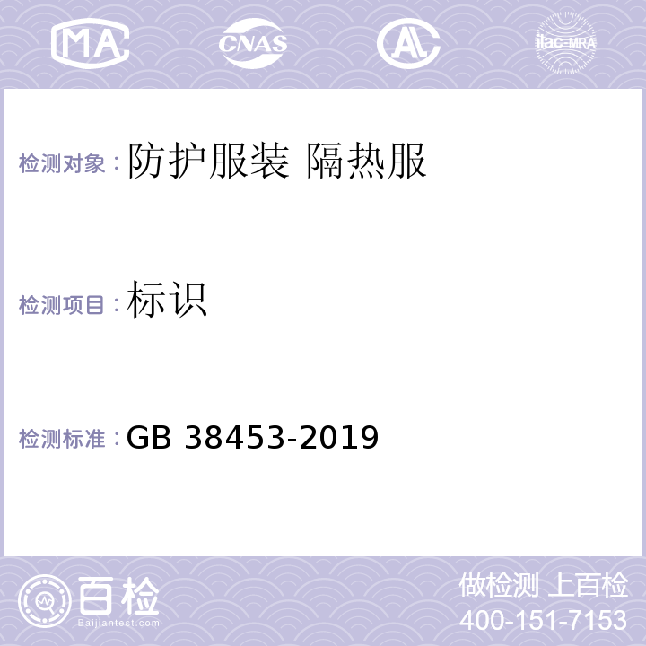 标识 GB 38453-2019 防护服装 隔热服