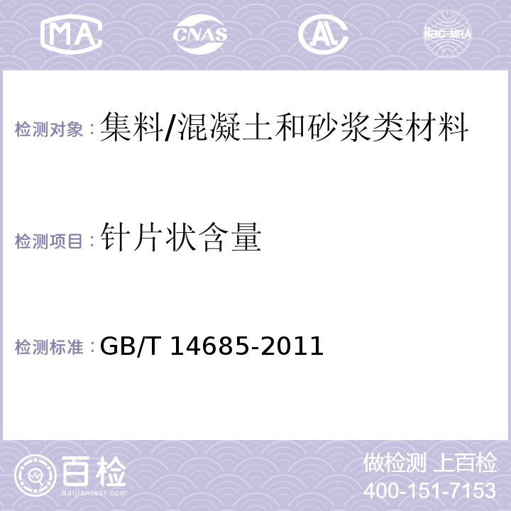 针片状含量 建筑用碎石、卵石 (7.6)/GB/T 14685-2011