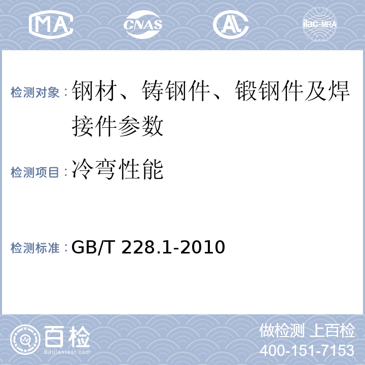 冷弯性能 金属材料 拉伸试验 第1部分：室温试验方法 GB/T 228.1-2010