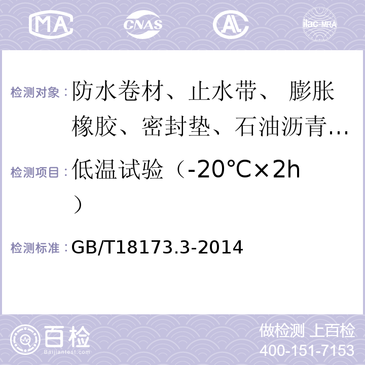 低温试验（-20℃×2h） 高分子防水材料 第3部分：遇水膨胀橡胶GB/T18173.3-2014