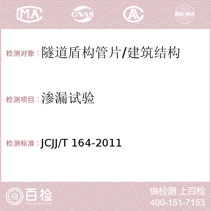渗漏试验 盾构隧道管片质量检测技术标准 /JCJJ/T 164-2011