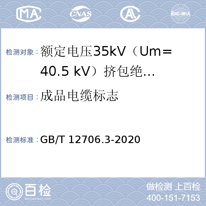 成品电缆标志 额定电压1kV（Um=1.2kV）到35kV（Um=40.5kV）挤包绝缘电力电缆及附件 第3部分：额定电压35kV（Um=40.5 kV）电缆GB/T 12706.3-2020