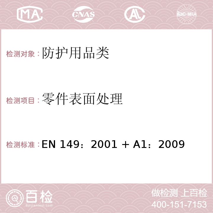 零件表面处理 呼吸防护装置-防颗粒吸入的过滤半罩式面罩-要求、试验、标识FZ01 (H)EN0002 8.2/等同采用EN 149：2001 + A1：2009 8.2