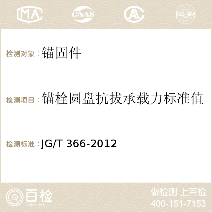 锚栓圆盘抗拔承载力标准值 外墙保温用锚栓 JG/T 366-2012/附录D