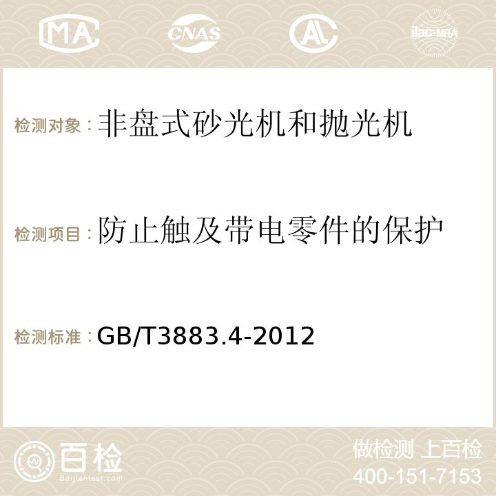 防止触及带电零件的保护 手持式电动工具的安全第2部分:非盘式砂光机和抛光机的专用要求 GB/T3883.4-2012