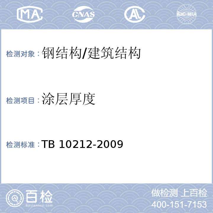 涂层厚度 铁路钢桥制造规范 （5.8.3）/TB 10212-2009