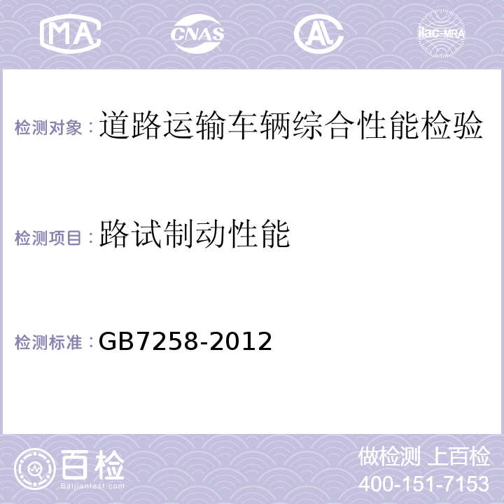 路试制动性能 机动车运行安全技术条件 GB7258-2012 道路运输车辆综合性能要求和检验方法 GB18565－2016