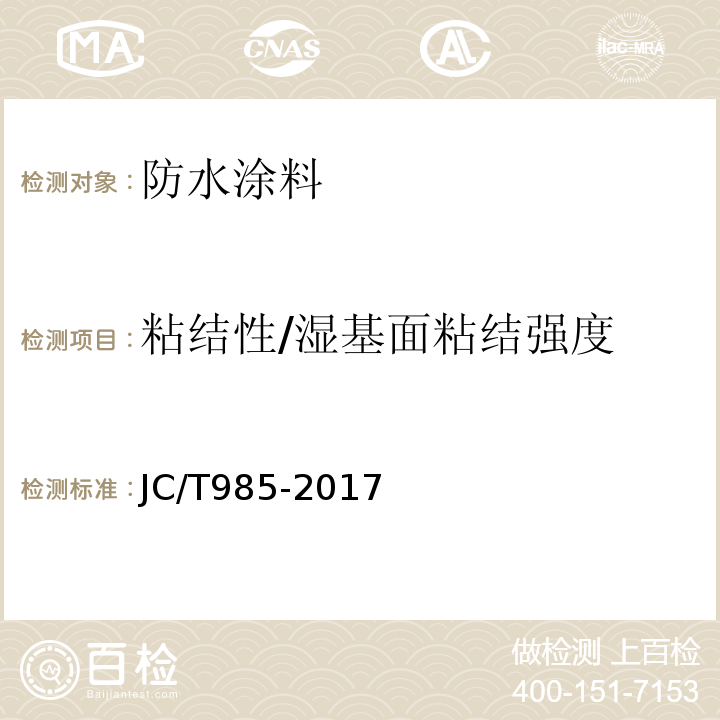 粘结性/湿基面粘结强度 地面用水泥基自流平砂浆 JC/T985-2017