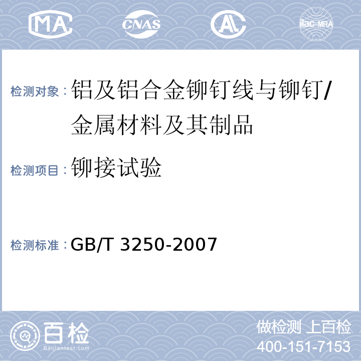 铆接试验 铝及铝合金铆钉线与铆钉剪切试验方法及铆钉线铆接试验方法 /GB/T 3250-2007