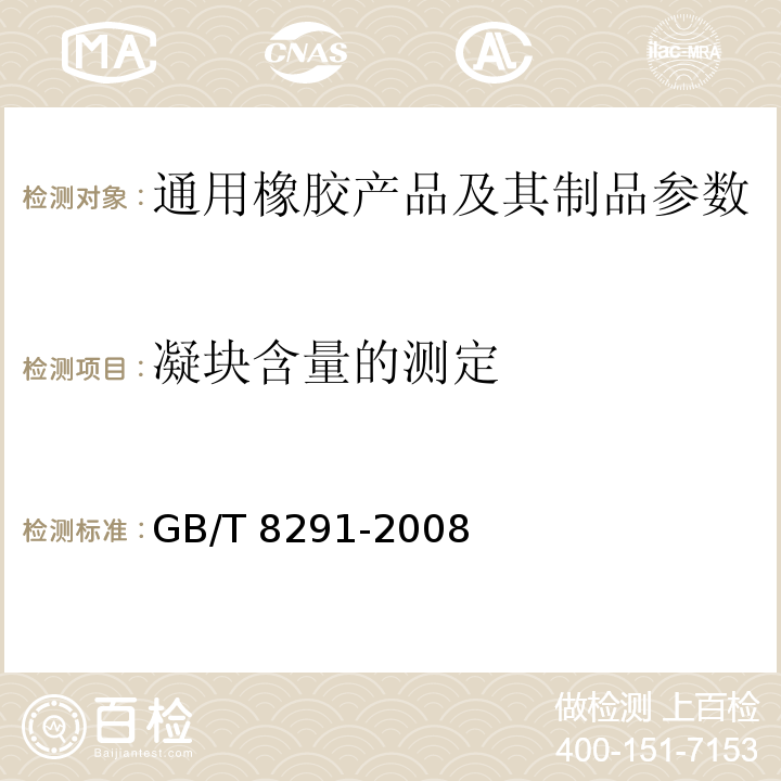 凝块含量的测定 GB/T 8291-2008 浓缩天然胶乳 凝块含量(筛余物)的测定