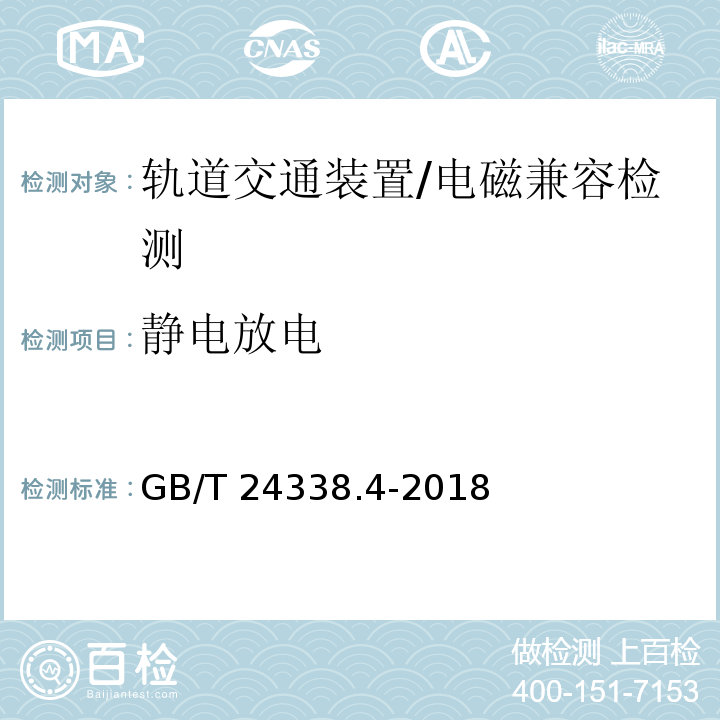 静电放电 轨道交通 - 电磁兼容 - 第3-2部分:机车车辆 设备/GB/T 24338.4-2018