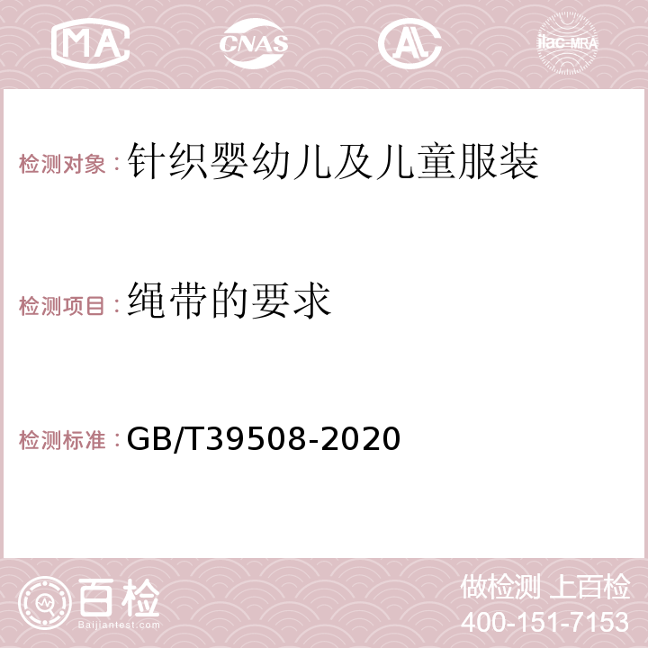 绳带的要求 针织婴幼儿及儿童服装GB/T39508-2020