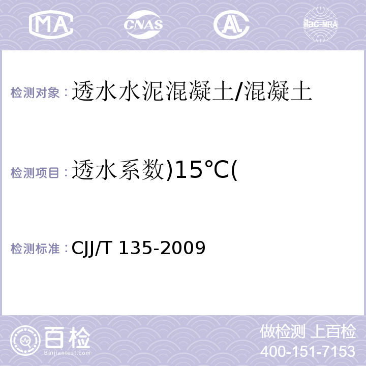透水系数)15℃( 透水水泥混凝土路面技术规程 (附录A)/CJJ/T 135-2009