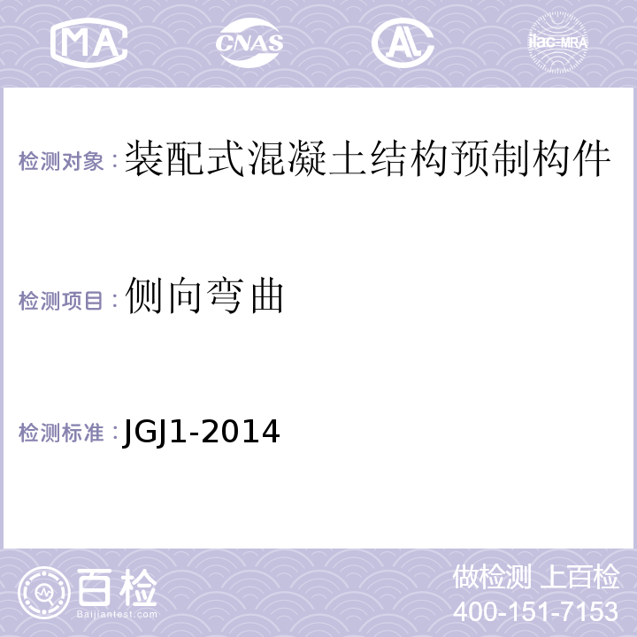 侧向弯曲 JGJ 1-2014 装配式混凝土结构技术规程(附条文说明)