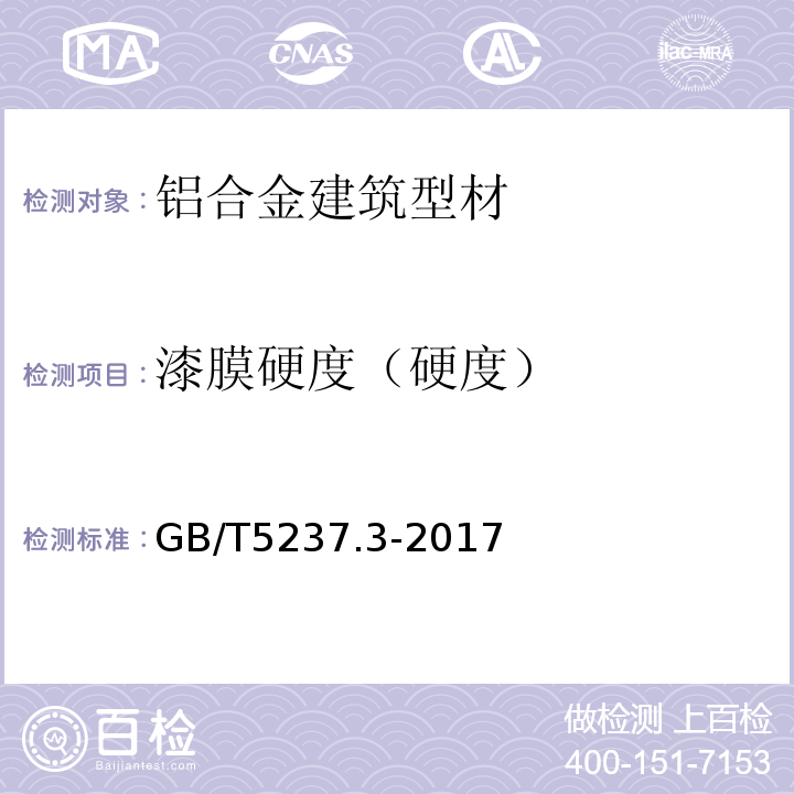 漆膜硬度（硬度） 铝合金建筑型材 第3部分：电泳涂漆型材 GB/T5237.3-2017