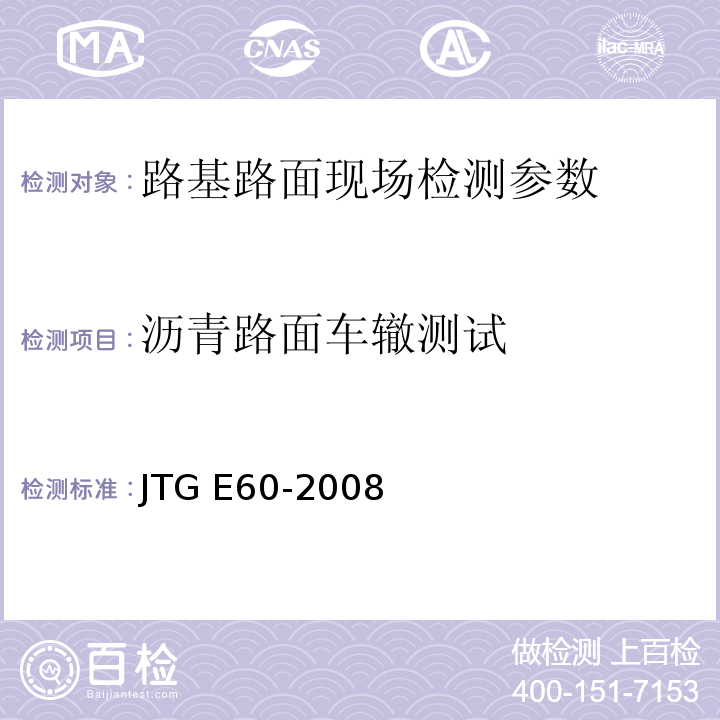 沥青路面车辙测试 公路路基路面现场测试规程 JTG E60-2008