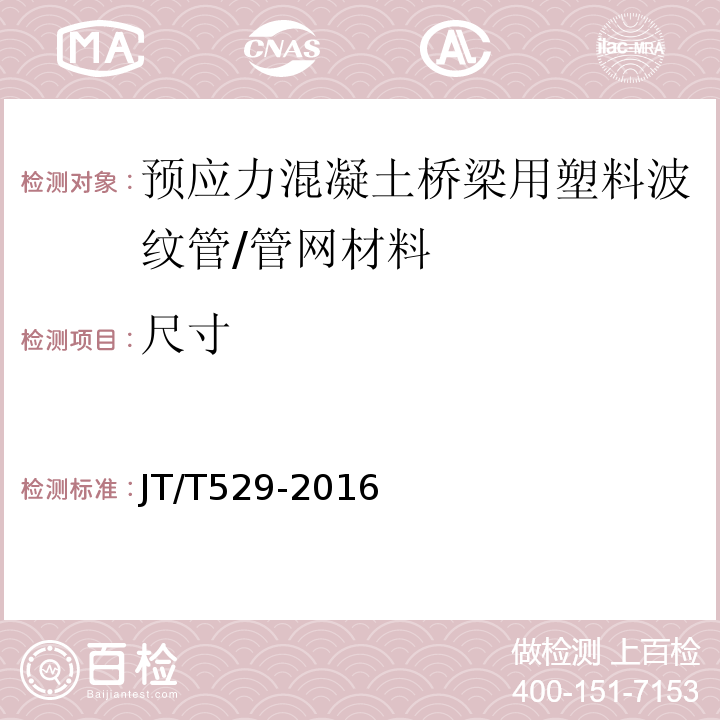 尺寸 预应力混凝土桥梁用塑料波纹管 /JT/T529-2016