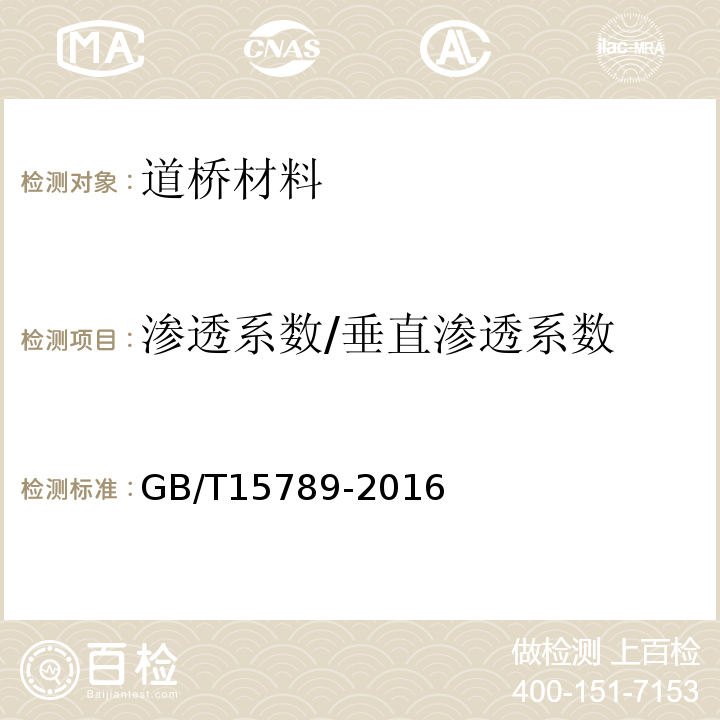 渗透系数/垂直渗透系数 GB/T 15789-2016 土工布及其有关产品 无负荷时垂直渗透特性的测定