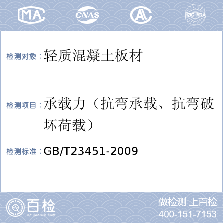 承载力（抗弯承载、抗弯破坏荷载） 建筑用轻质隔墙条板 GB/T23451-2009