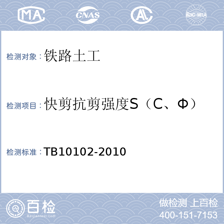 快剪抗剪强度S（C、Φ） 铁路工程土工试验规程 TB10102-2010