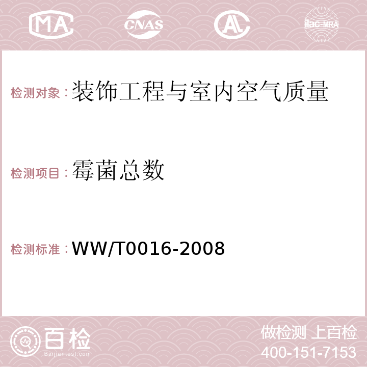 霉菌总数 馆藏文物保存环境质量检测技术规范WW/T0016-2008　附录D