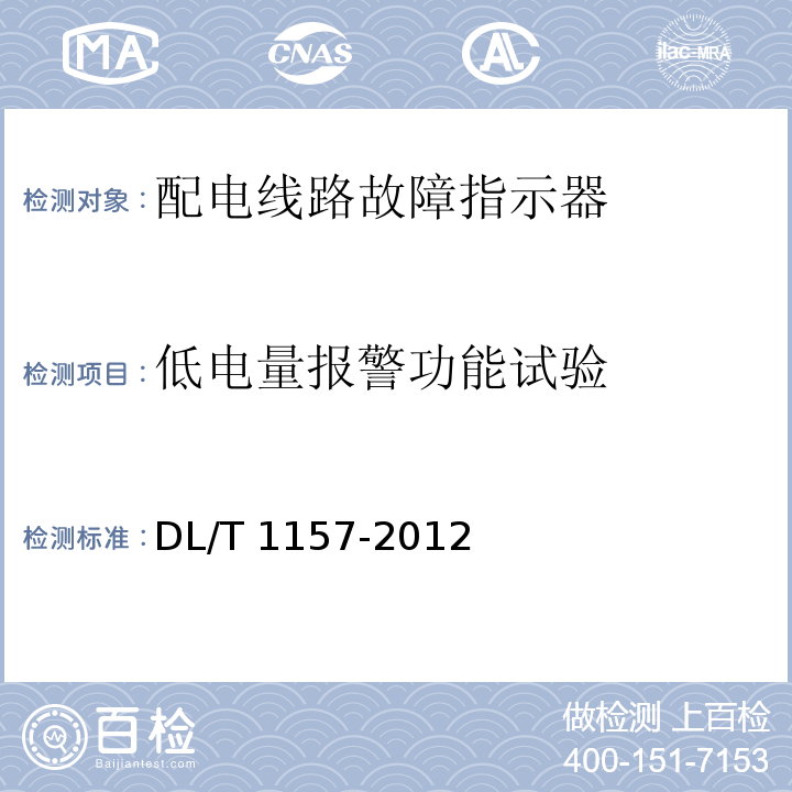 低電量報(bào)警功能試驗(yàn) 配電線路故障指示器技術(shù)條件DL/T 1157-2012