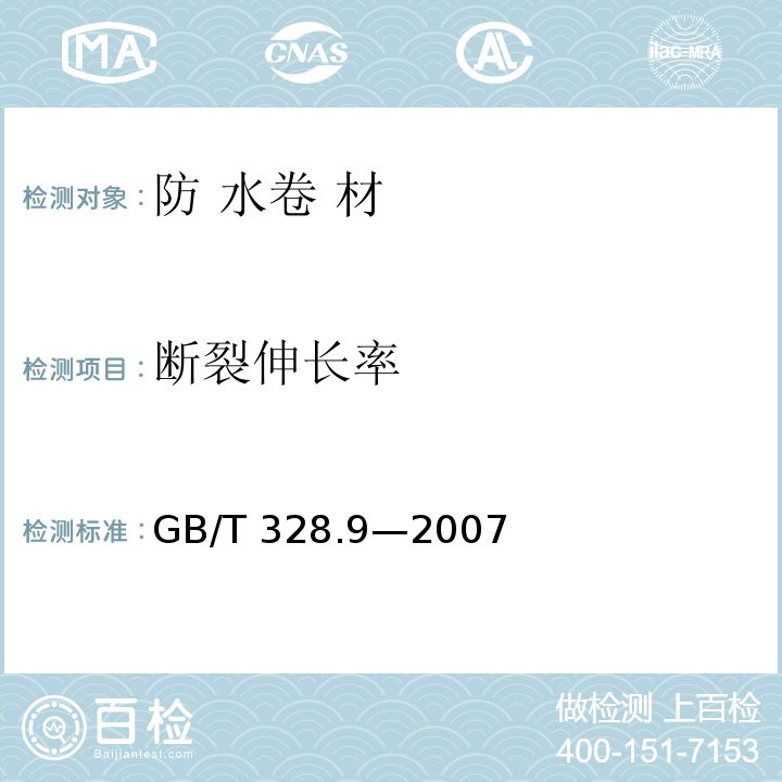 断裂伸长率 建筑防水卷材试验方法第9部分：沥青和高分子防水卷材 断裂伸长率GB/T 328.9—2007