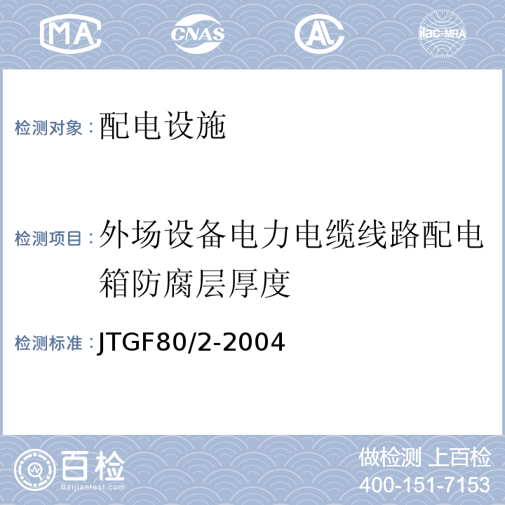 外场设备电力电缆线路配电箱防腐层厚度 JTG F80/2-2004 公路工程质量检验评定标准 第二册 机电工程(附条文说明)