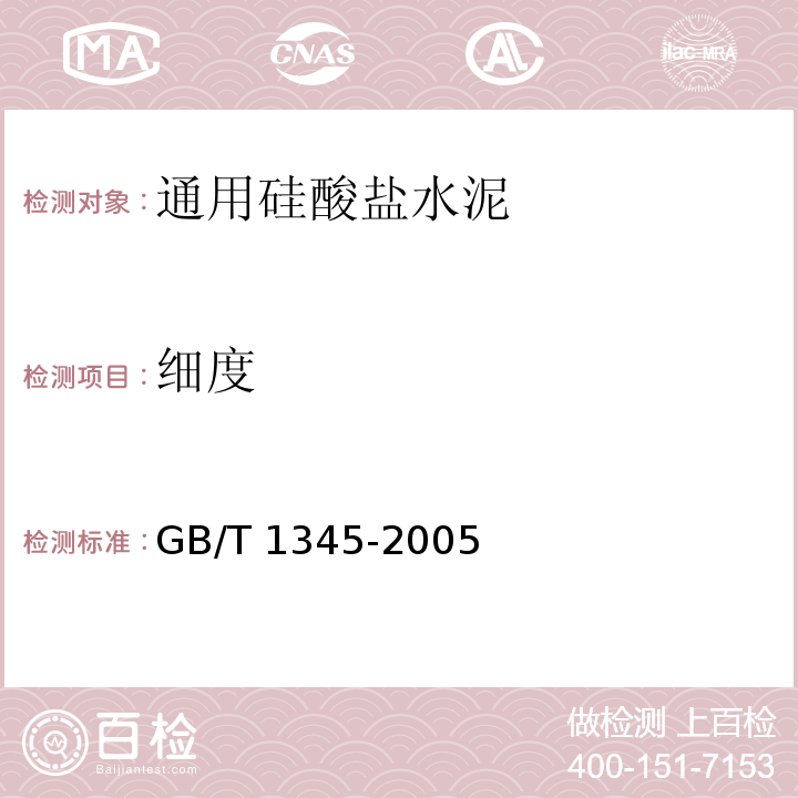 细度 水泥细度检验方法 筛分法 GB/T 1345-2005