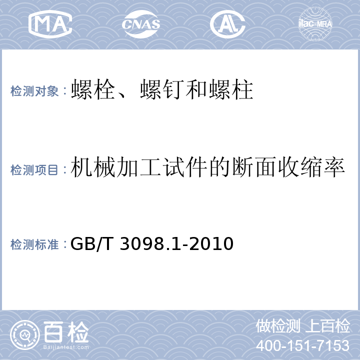 机械加工试件的断面收缩率 紧固件机械性能 螺栓、螺钉和螺柱 GB/T 3098.1-2010