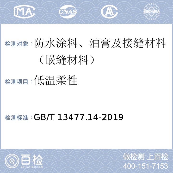 低温柔性 GB/T 13477.14-2019 建筑密封材料试验方法 第14部分：浸水及拉伸-压缩循环后粘结性的测定