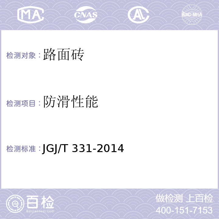 防滑性能 JGJ/T 331-2014 建筑地面工程防滑技术规程(附条文说明)