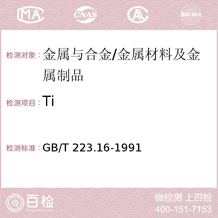Ti 钢铁及合金化学分析方法 变色酸光度法测定钛量/GB/T 223.16-1991