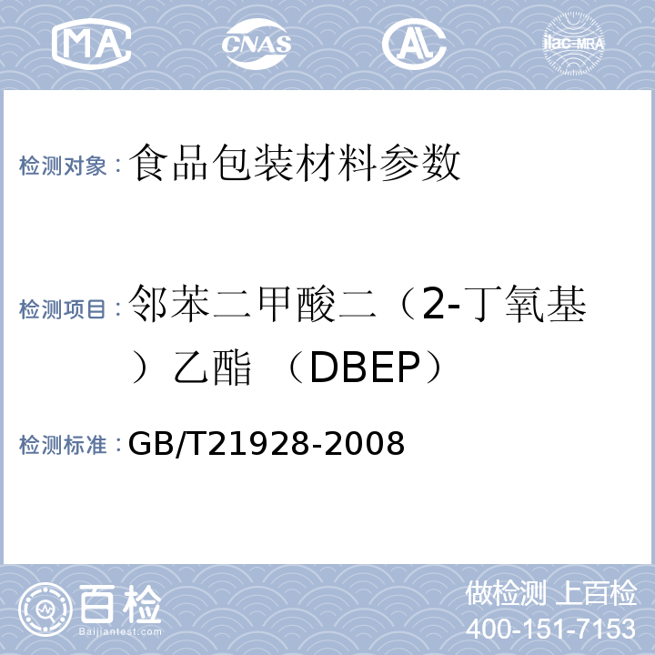 邻苯二甲酸二（2-丁氧基）乙酯 （DBEP） GB/T 21928-2008 食品塑料包装材料中邻苯二甲酸酯的测定