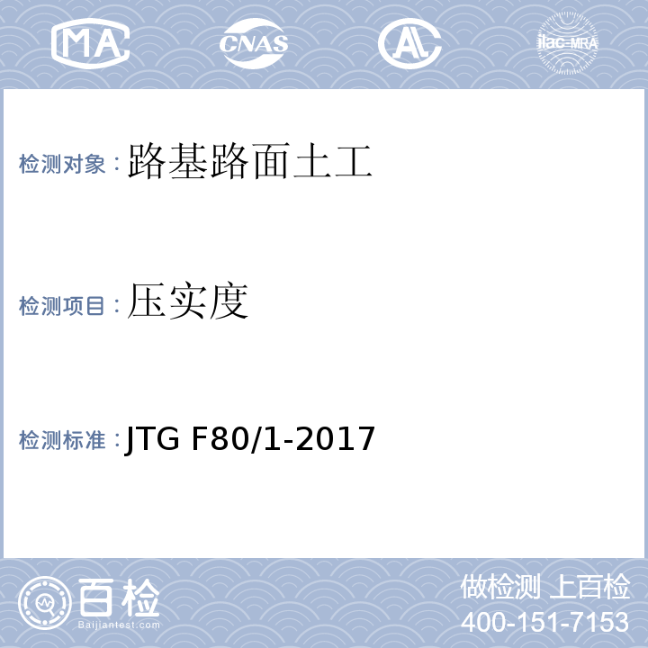 压实度 公路工程质量检验评定标准 第一册 土建工程 JTG F80/1-2017