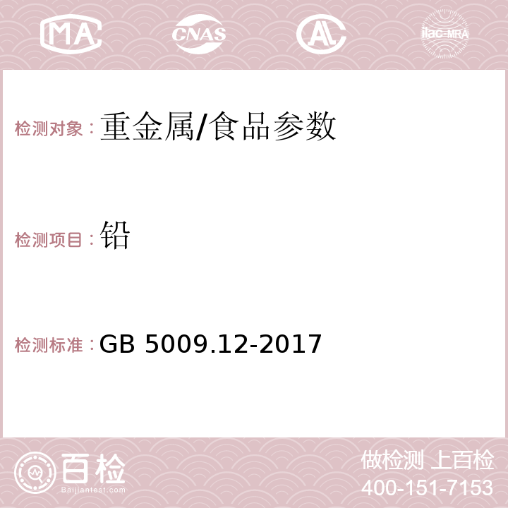 铅 食品安全国家标准 食品中铅的测定/GB 5009.12-2017