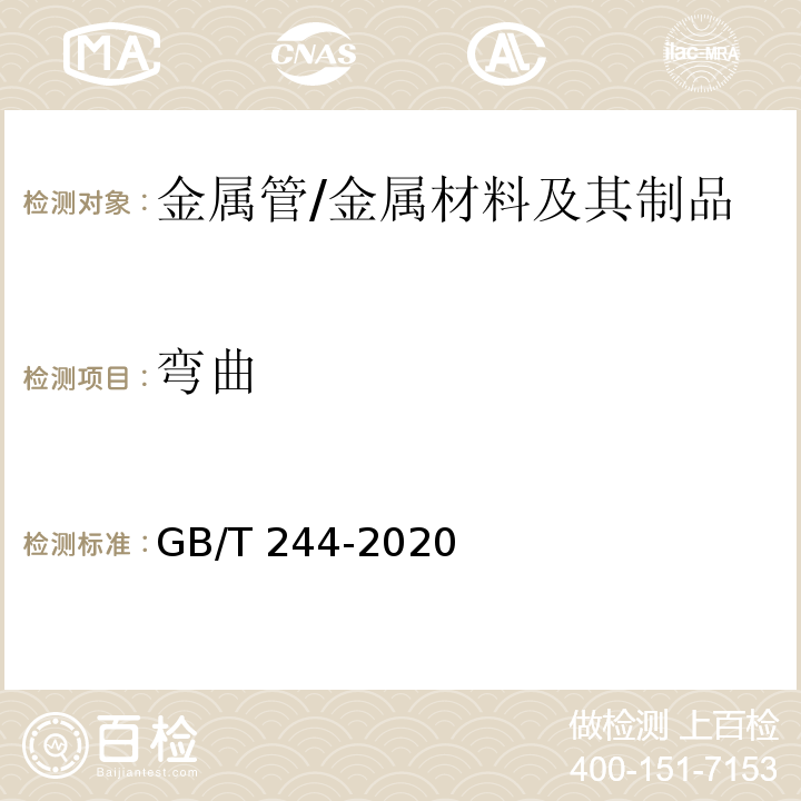 弯曲 金属材料 管 弯曲试验方法 /GB/T 244-2020
