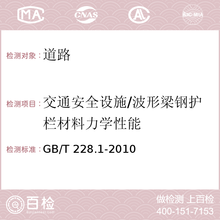 交通安全设施/波形梁钢护栏材料力学性能 金属材料 拉伸试验第1部分：室温试验方法