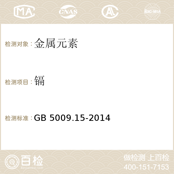 镉 食品安全国家标准 食品中镉的测定　GB 5009.15-2014