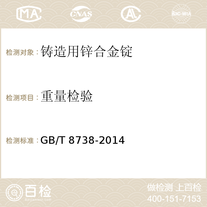 重量检验 GB/T 8738-2014 铸造用锌合金锭