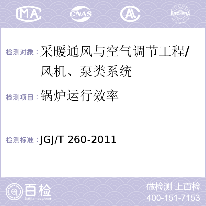 锅炉运行效率 采暖通风与空气调节工程检测技术规程 /JGJ/T 260-2011