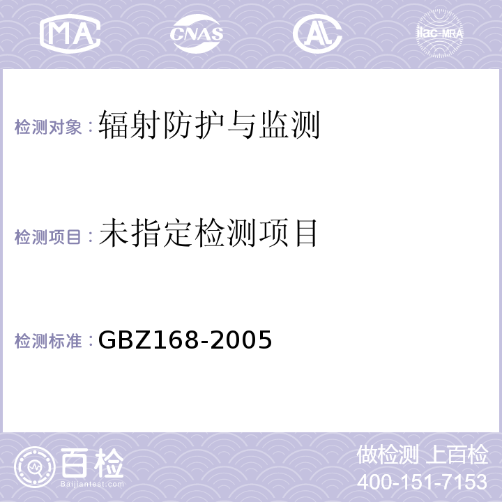 X伽马射线头部立体定向外科治疗放射卫生防护要求GBZ168-2005
