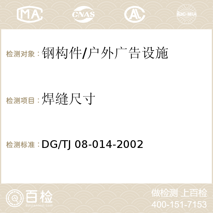焊缝尺寸 TJ 08-014-2002 户外广告设施结构技术规程 /DG/