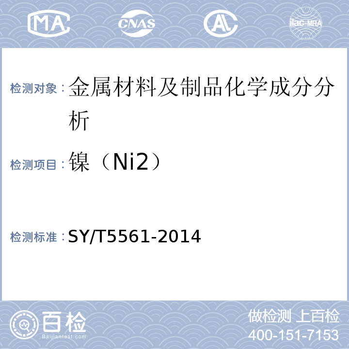 镍（Ni2） SY/T 5561-2014 钻杆