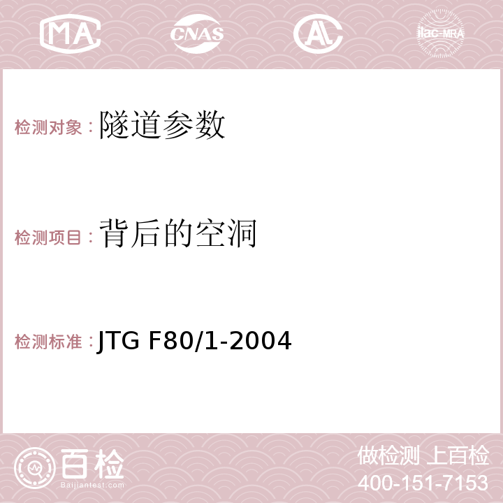 背后的空洞 JTG F80/1-2004 公路工程质量检验评定标准