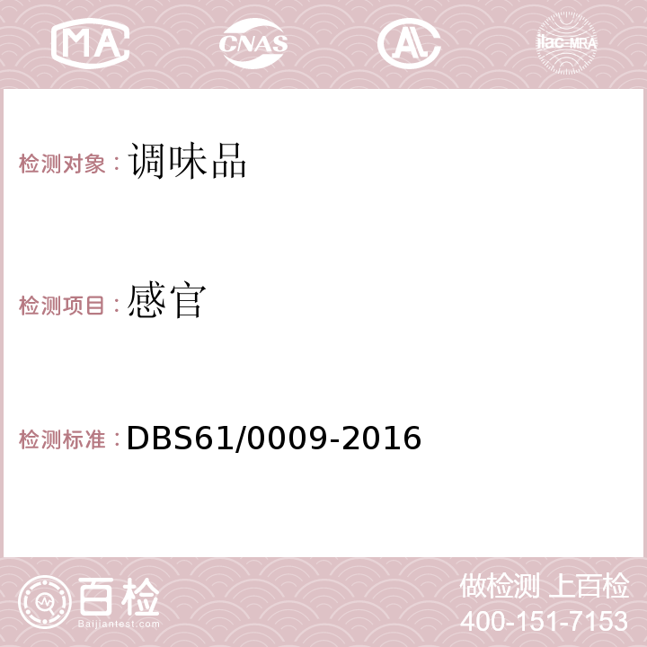 感官 食品安全地方标准 火锅底料DBS61/0009-2016　5.2