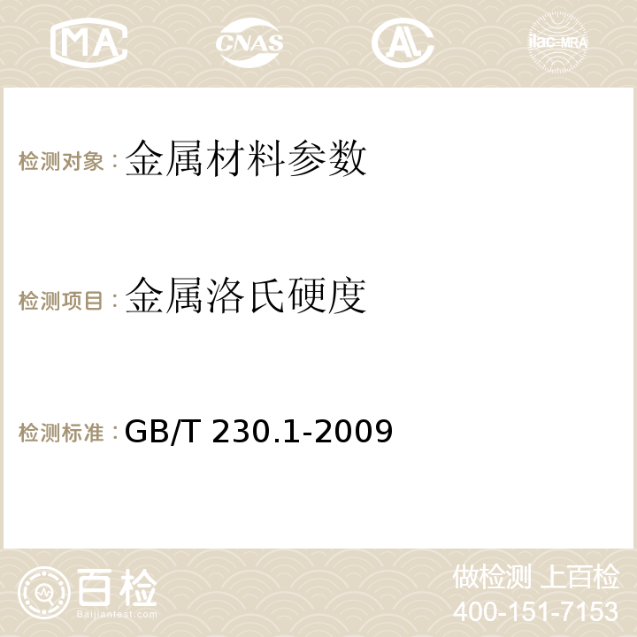 金属洛氏硬度 金属洛氏硬度试验方法第1部分 GB/T 230.1-2009