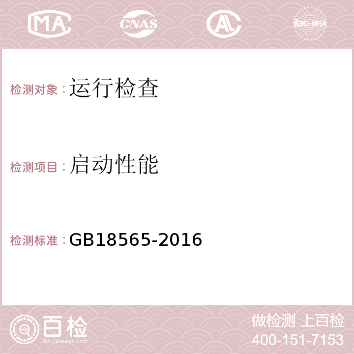 启动性能 GB 18565-2016 道路运输车辆综合性能要求和检验方法