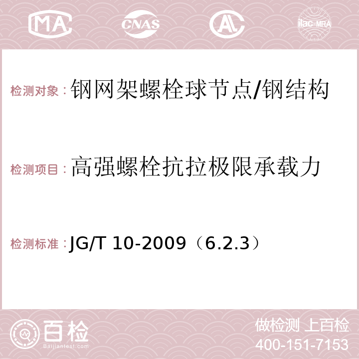 高强螺栓抗拉极限承载力 JG/T 10-2009 钢网架螺栓球节点