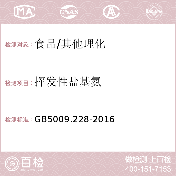 挥发性盐基氮 食品安全国家标准 食品中挥发性盐基氮的测定/GB5009.228-2016